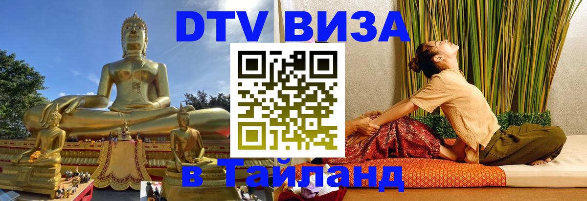 Стоимость и условия DTV визы — оформление в Таиланд под ключ - 