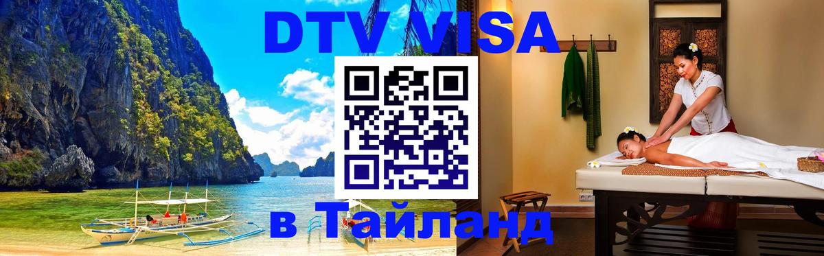 DTV Виза в Тайланд для россиян 