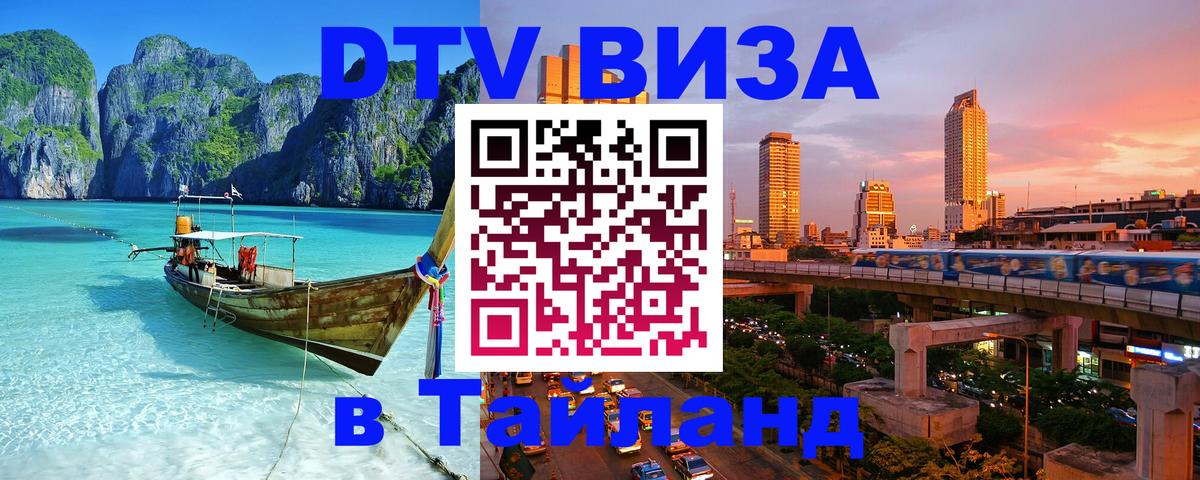 Долгосрочная виза DTV в Тайланд Монако 