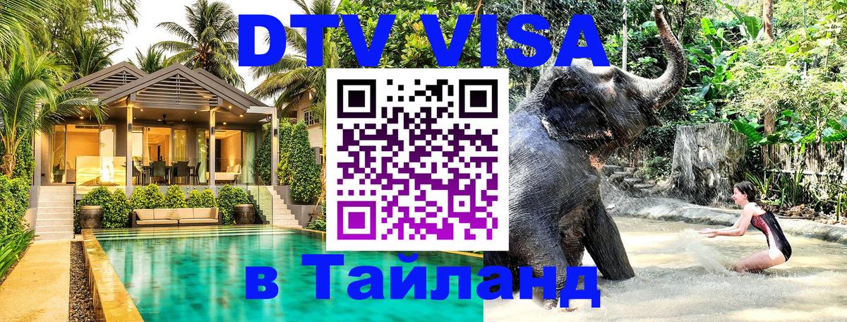 DTV Visa Thailand — прайс и условия, виза без дополнительных документов - 05.10.2025 